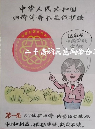 二手房购买意向金合同怎么写/2023061682818