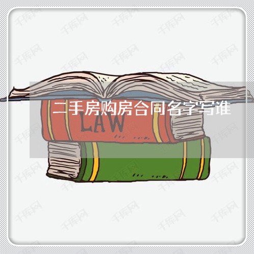 二手房购房合同名字写谁/2023061805140