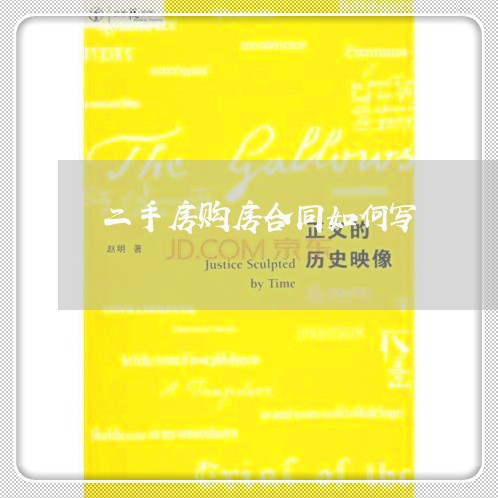 二手房购房合同如何写/2023060693916 二手房购房合同如何写/2023060693916