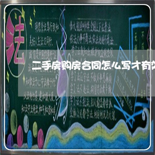 二手房购房合同怎么写才有效/2023060839562 二手房购房合同怎么写才有效/2023060839562
