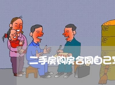 二手房购房合同自己写/2023060331673