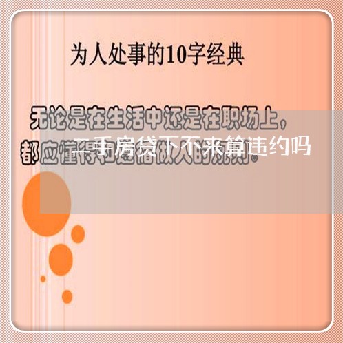 二手房贷下不来算违约吗/2023041851691