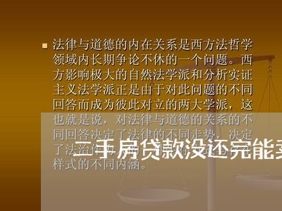 二手房贷款没还完能卖不/2023041830369