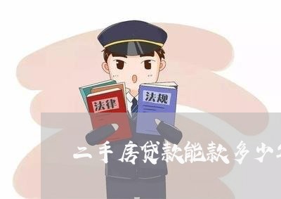 二手房贷款能款多少年还完/2023061016250 二手房贷款能款多少年还完/2023061016250