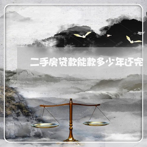 二手房贷款能款多少年还完/2023061093815 二手房贷款能款多少年还完/2023061093815