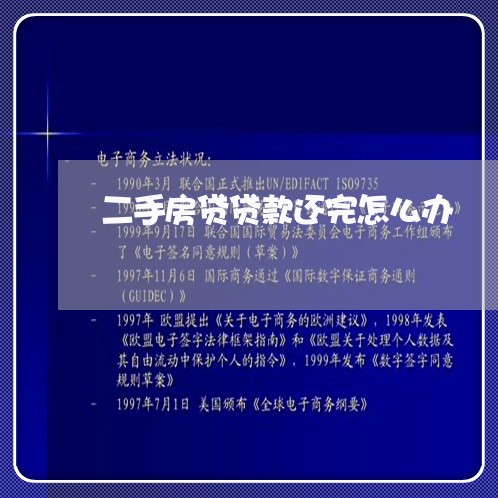 二手房贷贷款还完怎么办/2023041808147