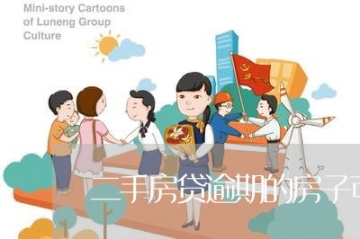 二手房贷逾期的房子可以出卖吗 二手房贷逾期的房子可以出卖吗