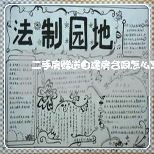 二手房赠送自建房合同怎么写/2023061636260