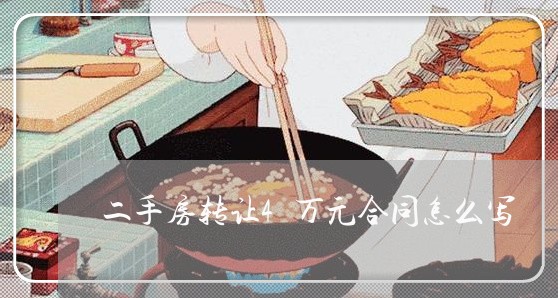 二手房转让4万元合同怎么写/2023061610272