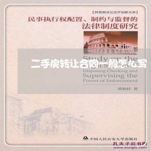 二手房转让合同一般怎么写/2023061651582 二手房转让合同一般怎么写/2023061651582