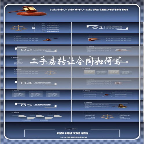 二手房转让合同如何写/2023060850472 二手房转让合同如何写/2023060850472