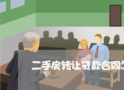 二手房转让贷款合同怎么写/2023060654916