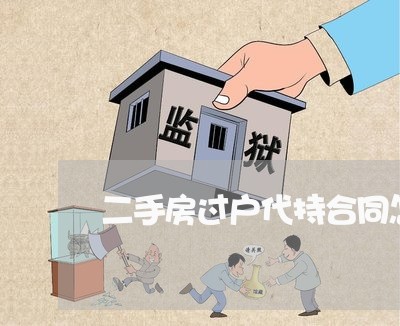 二手房过户代持合同怎么写/2023061692604