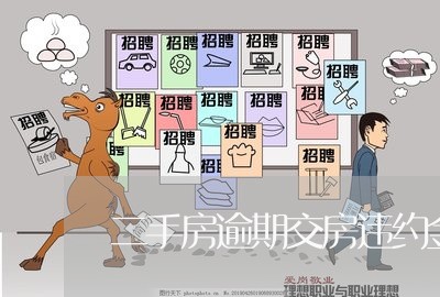 二手房逾期交房违约金判定/2023061070595