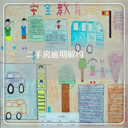 二手房逾期解约 二手房逾期解约