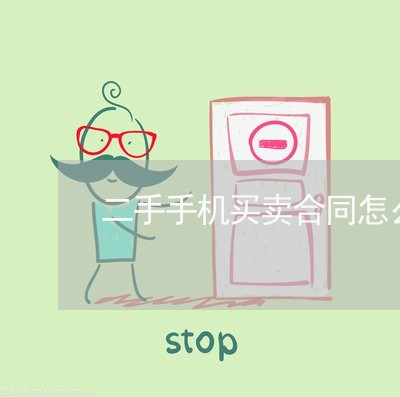 二手手机买卖合同怎么写/2023060648379