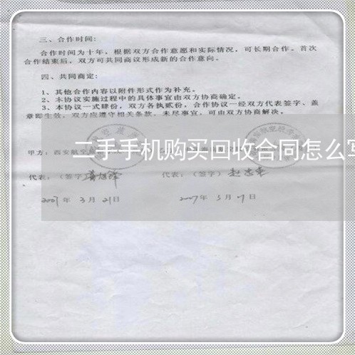 二手手机购买回收合同怎么写/2023061514261