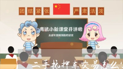二手抵押车交易怎么写合同/2023060563494