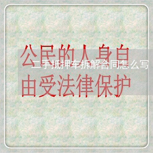二手抵押车拆解合同怎么写/2023060397362 二手抵押车拆解合同怎么写/2023060397362