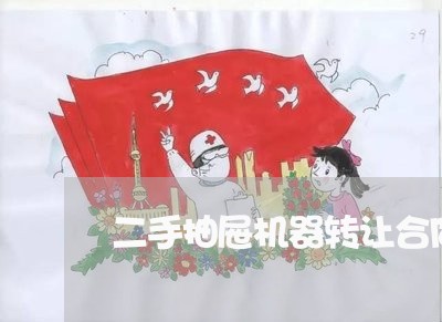 二手抽屉机器转让合同怎么写/2023060296915 二手抽屉机器转让合同怎么写/2023060296915