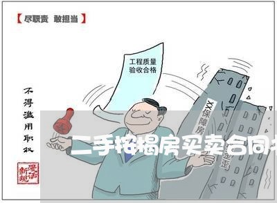 二手按揭房买卖合同书怎么写/2023061698362