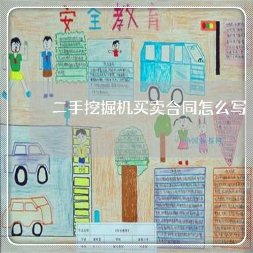 二手挖掘机买卖合同怎么写/2023061573826 二手挖掘机买卖合同怎么写/2023061573826
