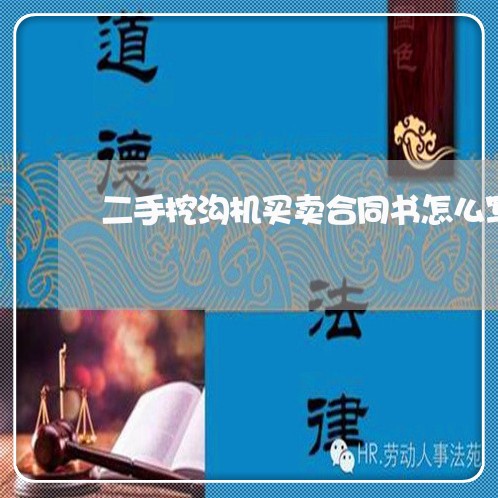 二手挖沟机买卖合同书怎么写/2023061636958