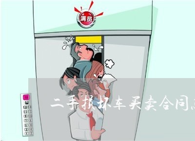 二手损坏车买卖合同怎么写/2023060893926 二手损坏车买卖合同怎么写/2023060893926