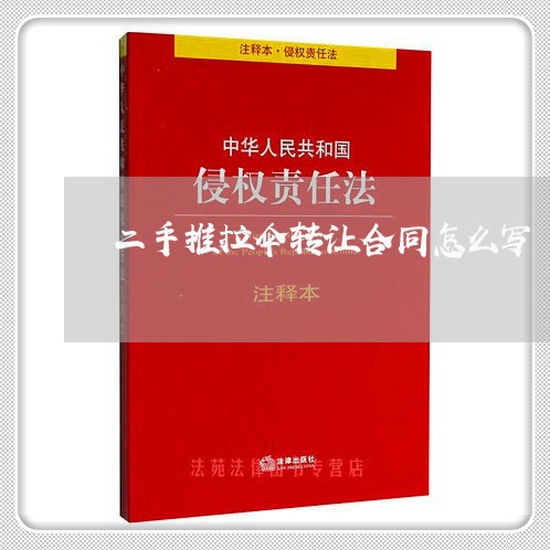 二手推拉伞转让合同怎么写/2023060295037