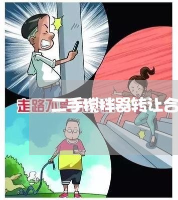 二手搅拌器转让合同书怎么写/2023061616057 二手搅拌器转让合同书怎么写/2023061616057