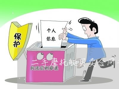 二手摩托艇买卖合同书怎么写/2023061684937