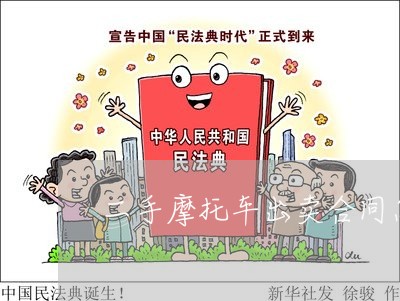 二手摩托车出卖合同怎么写/2023060615825