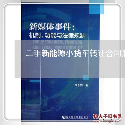二手新能源小货车转让合同怎么写/2023060846240 二手新能源小货车转让合同怎么写/2023060846240