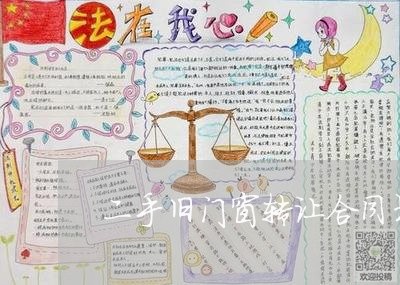 二手旧门窗转让合同书怎么写/2023061980595