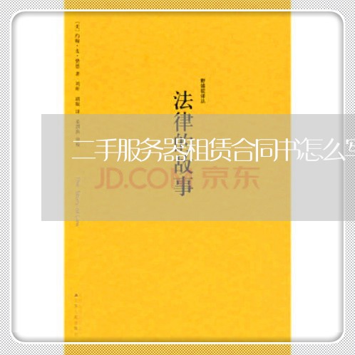 二手服务器租赁合同书怎么写/2023061628170 二手服务器租赁合同书怎么写/2023061628170