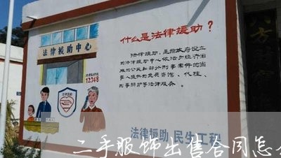 二手服饰出售合同怎么写/2023041628369