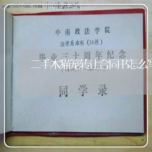 二手木猫笼转让合同书怎么写/2023061606930 二手木猫笼转让合同书怎么写/2023061606930