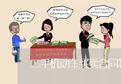 二手机动车买卖合同怎么写/2023061616036