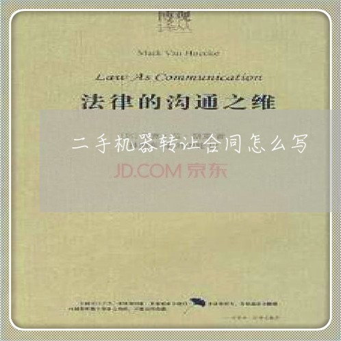 二手机器转让合同怎么写/2023060204827