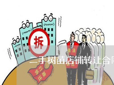 二手树苗店铺转让合同怎么写/2023060269371
