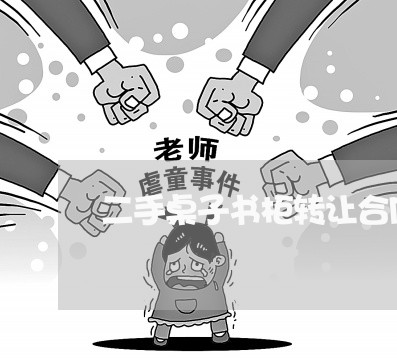 二手桌子书柜转让合同怎么写/2023060767168