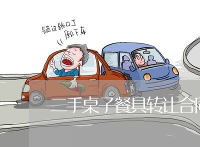 二手桌子餐具转让合同怎么写/2023060228150