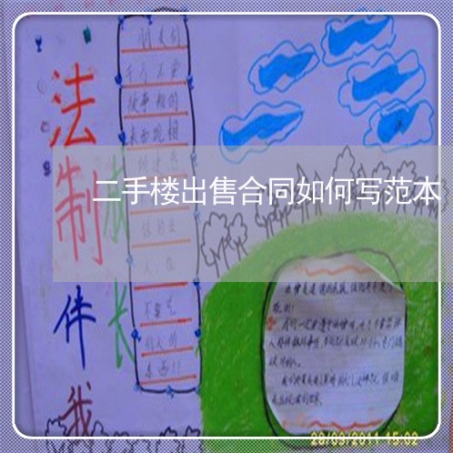 二手楼出售合同如何写范本/2023060884705