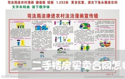 二手楼房买卖合同怎样写/2023061595047 二手楼房买卖合同怎样写/2023061595047