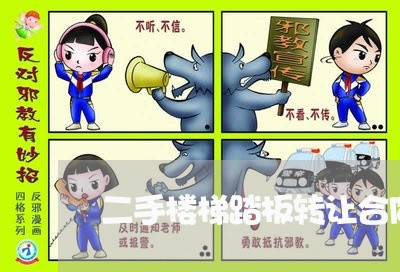 二手楼梯踏板转让合同怎么写/2023060768481 二手楼梯踏板转让合同怎么写/2023060768481