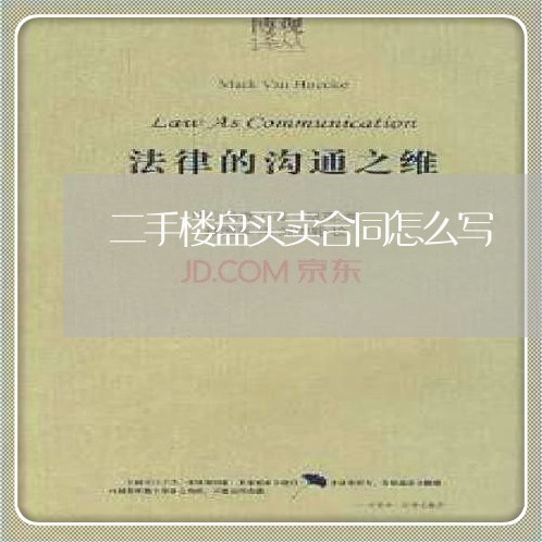 二手楼盘买卖合同怎么写/2023060694059