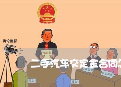 二手汽车交定金合同怎么写/2023060258404