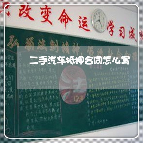二手汽车抵押合同怎么写/2023041683603