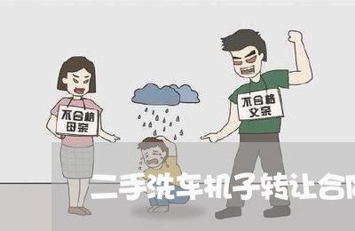 二手洗车机子转让合同怎么写/2023060663695 二手洗车机子转让合同怎么写/2023060663695