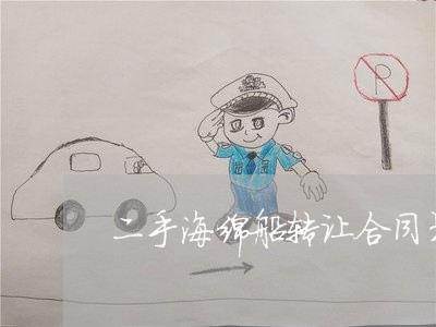二手海绵船转让合同书怎么写/2023061684036
